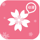 樱花动漫去广告版 v1.7.0无广告版