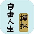自由人生模拟器免广告无限体力版2025
