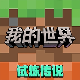 我的世界测试版下载无限钻石最新版