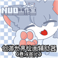创游绘画辅助器永久免费版