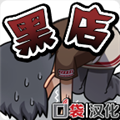 黑店打工1安卓汉化版