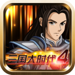 三国大时代霸王立志4破解版