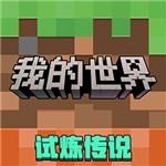 我的世界无限钻石版破解版2025