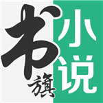 书旗小说免费版