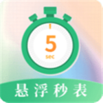 悬浮秒表app下载