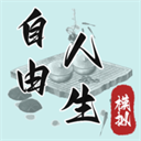 自由人生模拟器免广告无限体力版2025