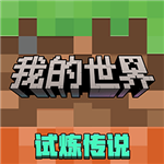 我的世界手机版破解版