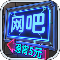 网吧模拟器破解版下载中文版