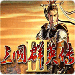 三国群英传3手机版 v3.5.0 内置菜单版