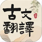 古文翻译器免费版