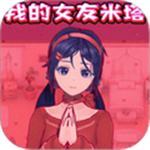 我的女友米塔手机版 v8.0.2 正式版