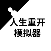 人生重开模拟器破解版下载无广告版