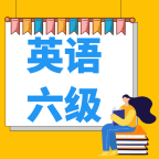 英语六级宝典app最新版 v1.2.0 新版本