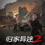 归家异途2下载