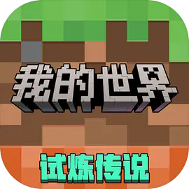 我的世界破解版