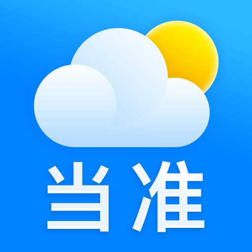 当准天气下载安装2025