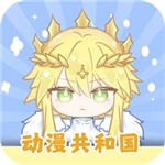 动漫共和国官方下载