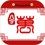 八字万年历原版安装
