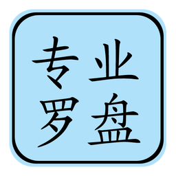 专业罗盘