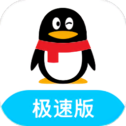 qq极速版下载