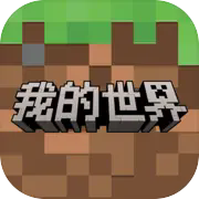 我的世界118下载 v1.18 无限金币版