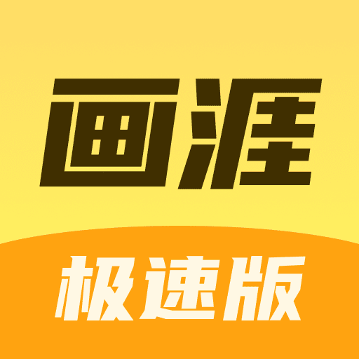 画涯极速版下载