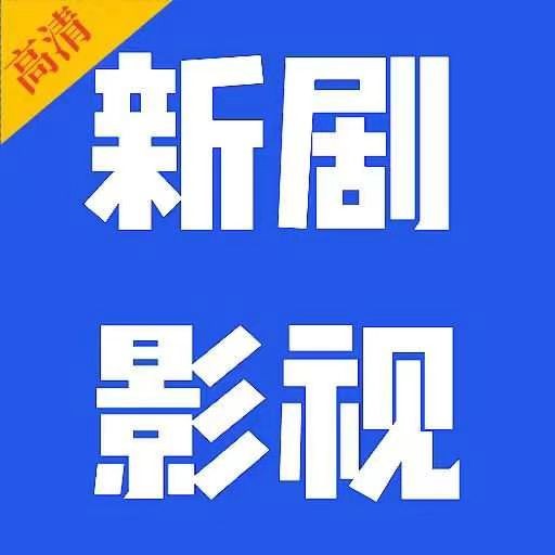 新剧影视大全 v1.30 安卓版