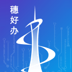 穗好办app v3.3.1 最新版