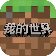 我的世界无限钻石版