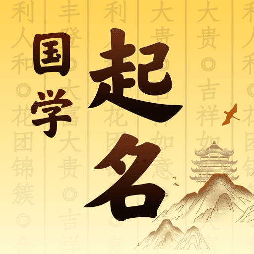 国学起名 v1.4.4 安卓版