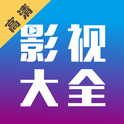 剧海影视大全 v1.3.3 安卓版