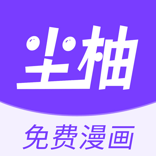 尘柚免费阅读下载 v1.5.1.0 免广告版