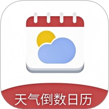 天气倒数日历2025最新版 v1.0.0.0 免费版