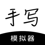手写模拟器 v3.4.7 手机版