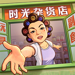 时光杂货店无限内购版