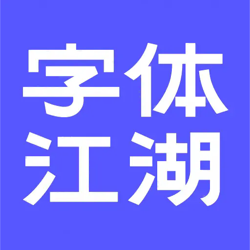 字体江湖 v21.1 免费版
