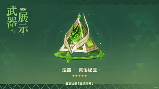 原神真语秘匣给谁用好 原神真语秘匣适配角色推荐