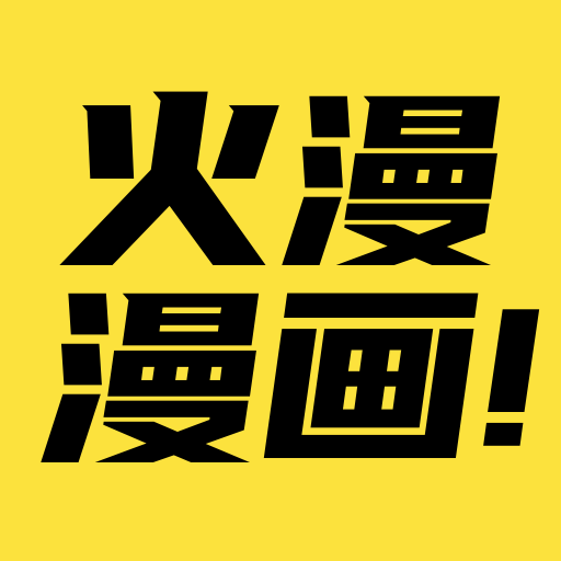 火漫漫画 v1.0.8 安卓版