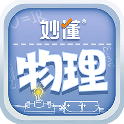 妙懂物理 v3.6.5 免费版