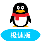 qq极速版下载