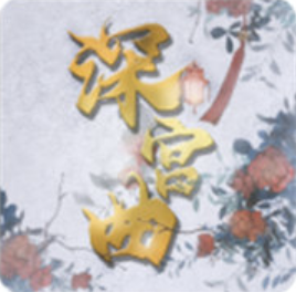 深宫曲破解版