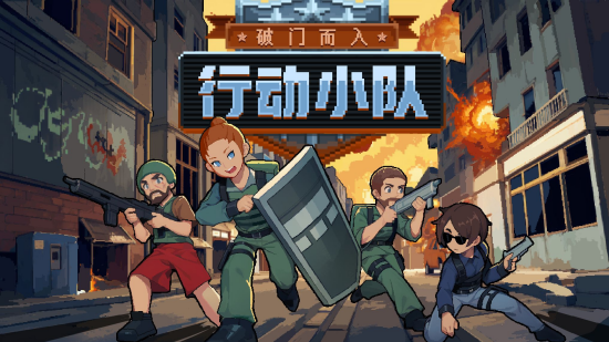 破门而入行动小队新手怎么玩 破门而入行动小队新手玩法攻略