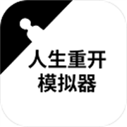 人生重开模拟器无限资源最新版