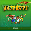 恐龙快打单机版下载破解版