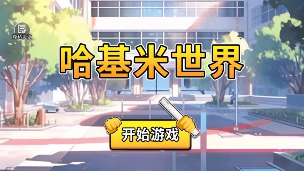 哈基米世界游戏下载