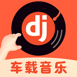 车载DJ音乐app下载