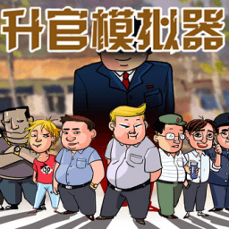 升官模拟器破解版锁定属性版