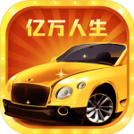 亿万人生红包版破解版