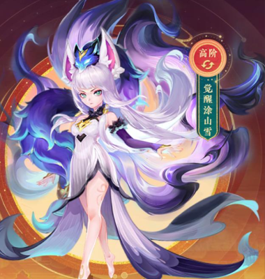 梦幻西游觉醒涂山雪怎么获得 梦幻西游觉醒涂山雪获取方法