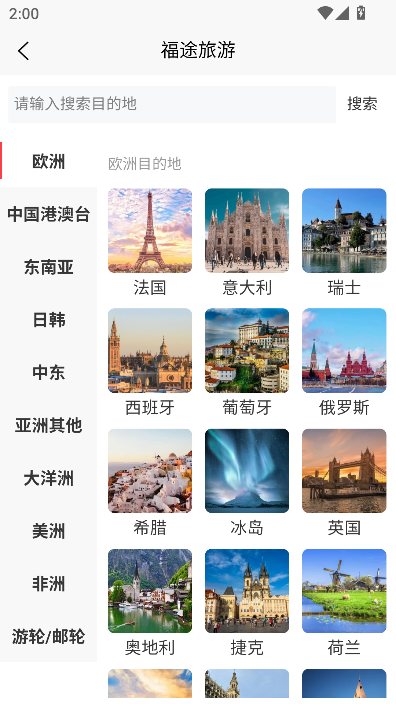福途旅游app官方正式版最新下载